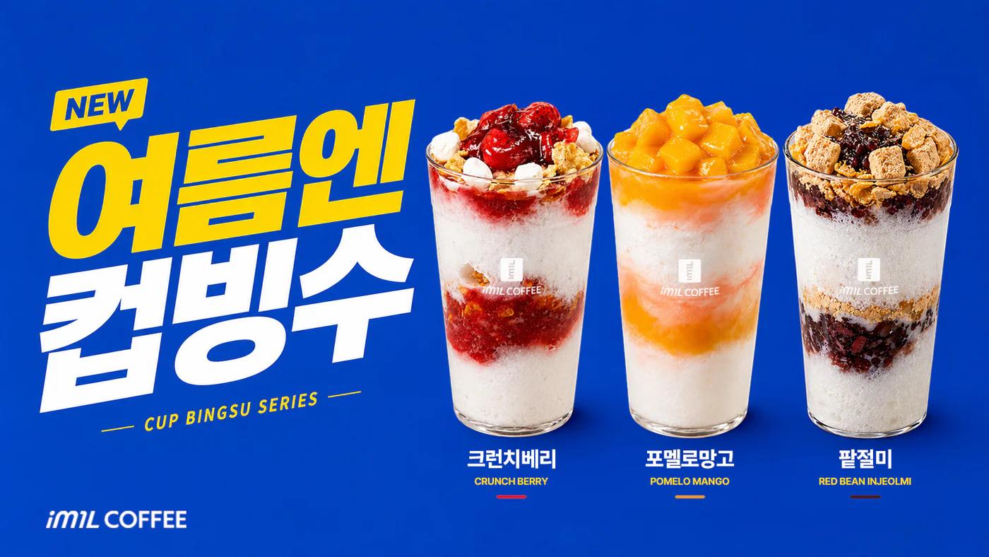 크런치베리, 포멜로망고와 팥절미 컵빙수 3종을 소개하는 여름 캠페인