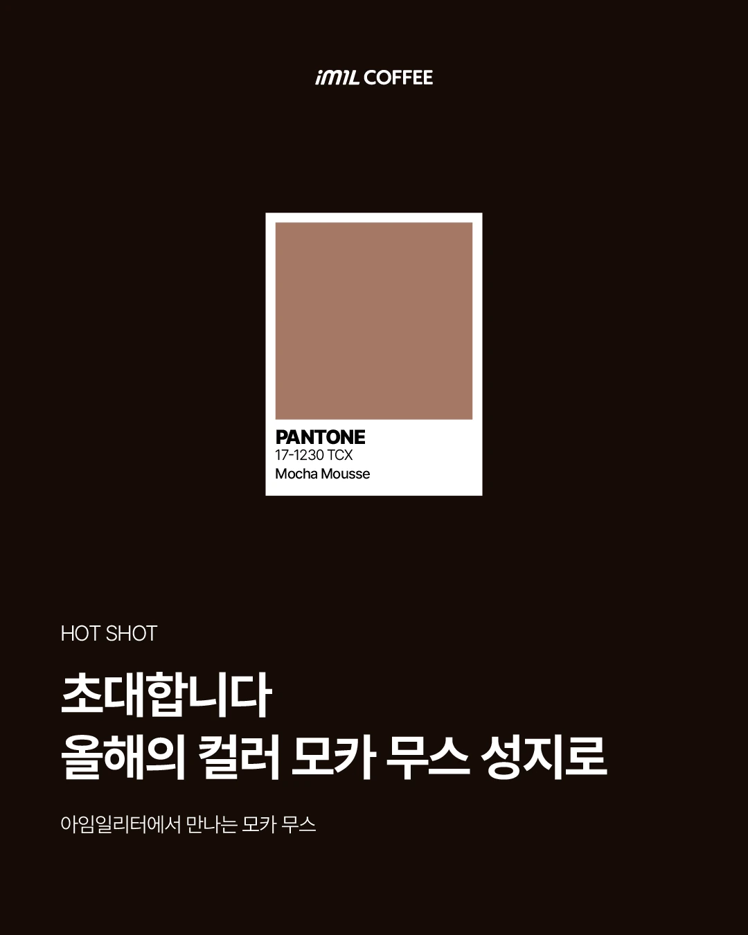 𝐇𝐎𝐓 𝐒𝐇𝐎𝐓 | 초대합니다! 올해의 컬러 모카 무스 성지로 본문 이미지 1