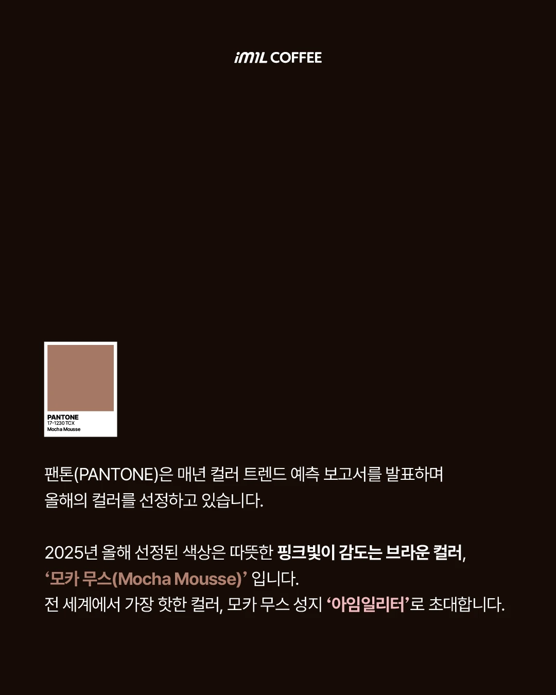 𝐇𝐎𝐓 𝐒𝐇𝐎𝐓 | 초대합니다! 올해의 컬러 모카 무스 성지로 본문 이미지 2