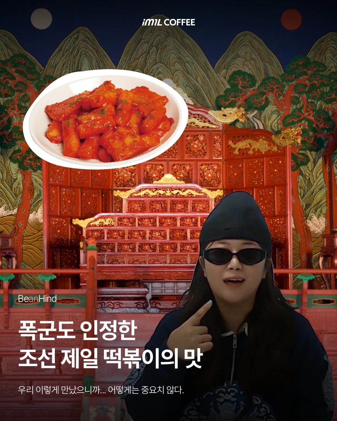 𝐁𝐄𝐀𝐍𝐇𝐈𝐍𝐃 | 폭군의 떡볶이🍴 본문 이미지 1