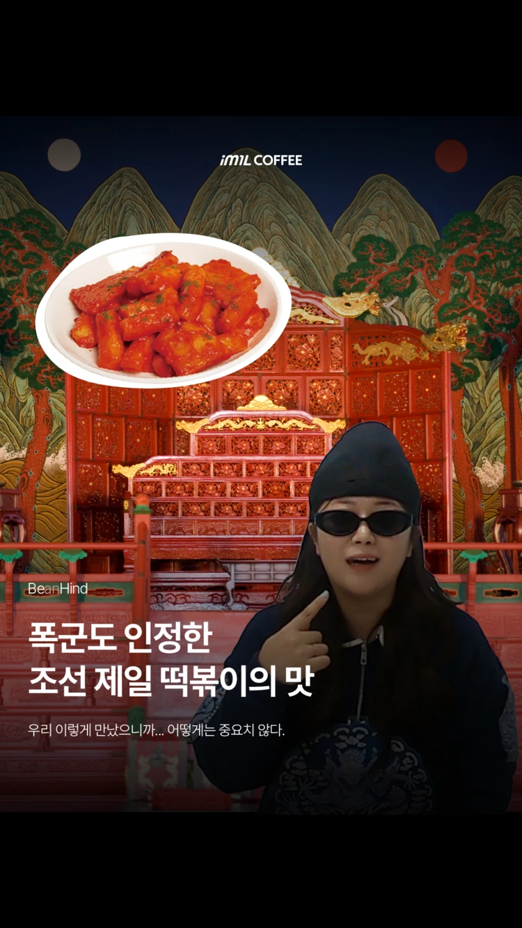 𝐁𝐄𝐀𝐍𝐇𝐈𝐍𝐃 | 폭군의 떡볶이🍴 대표 이미지