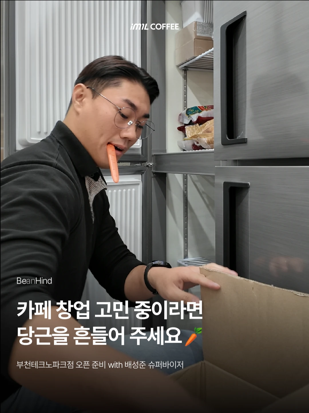 𝐁𝐄𝐀𝐍𝐇𝐈𝐍𝐃 | 카페 창업 고민 중이라면 당근을 흔들어 주세요🥕 본문 이미지 1