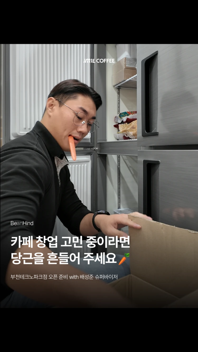 𝐁𝐄𝐀𝐍𝐇𝐈𝐍𝐃 | 카페 창업 고민 중이라면 당근을 흔들어 주세요🥕 대표 이미지