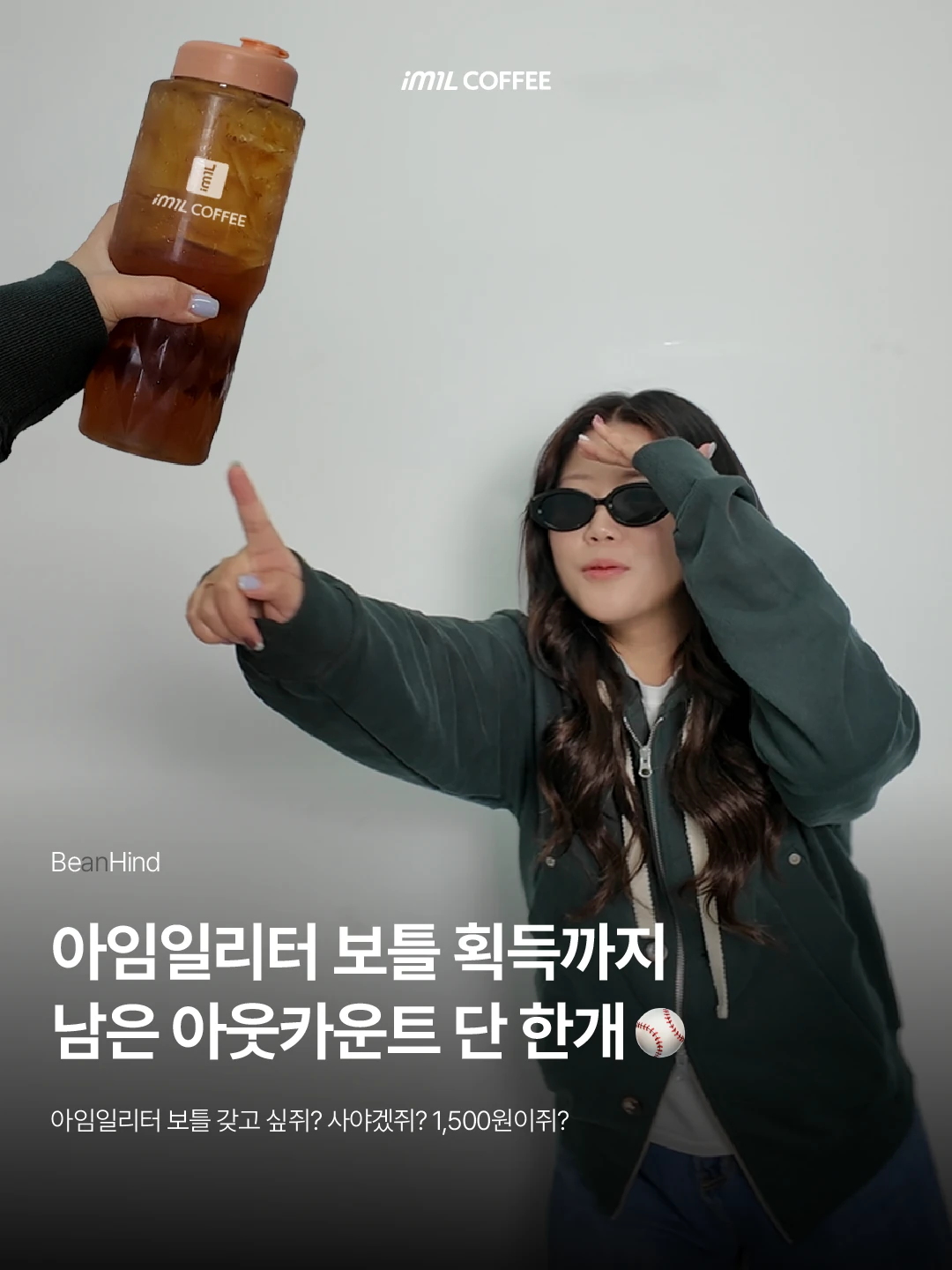 𝐁𝐄𝐀𝐍𝐇𝐈𝐍𝐃 | 아임일리터 보틀 획들까지 남은 아웃카운트 단 한개 본문 이미지 1