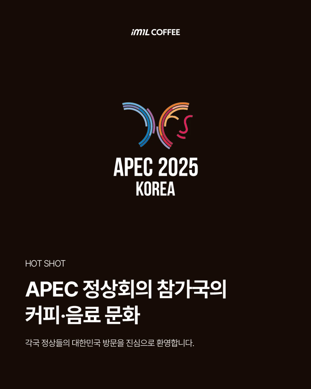 𝐇𝐎𝐓 𝐒𝐇𝐎𝐓 | APEC 정상회의 참가국의 커피와 음료 문화 대표 이미지