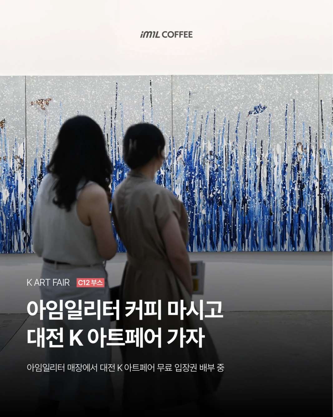 𝐎𝐅𝐅𝐈𝐂𝐈𝐀𝐋 | 아임일리터 커피 마시고 대전 K 아트페어 가자 대표 이미지