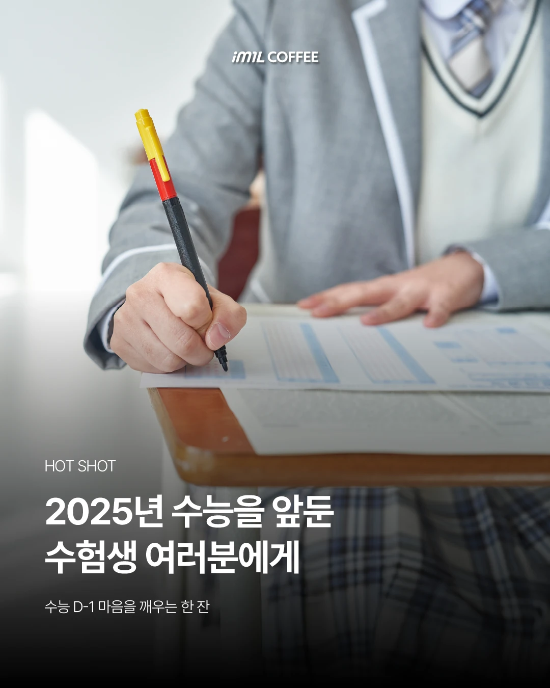 𝐇𝐎𝐓 𝐒𝐇𝐎𝐓 | 2025년 수능을 앞둔 수험생 여러분에게 본문 이미지 1