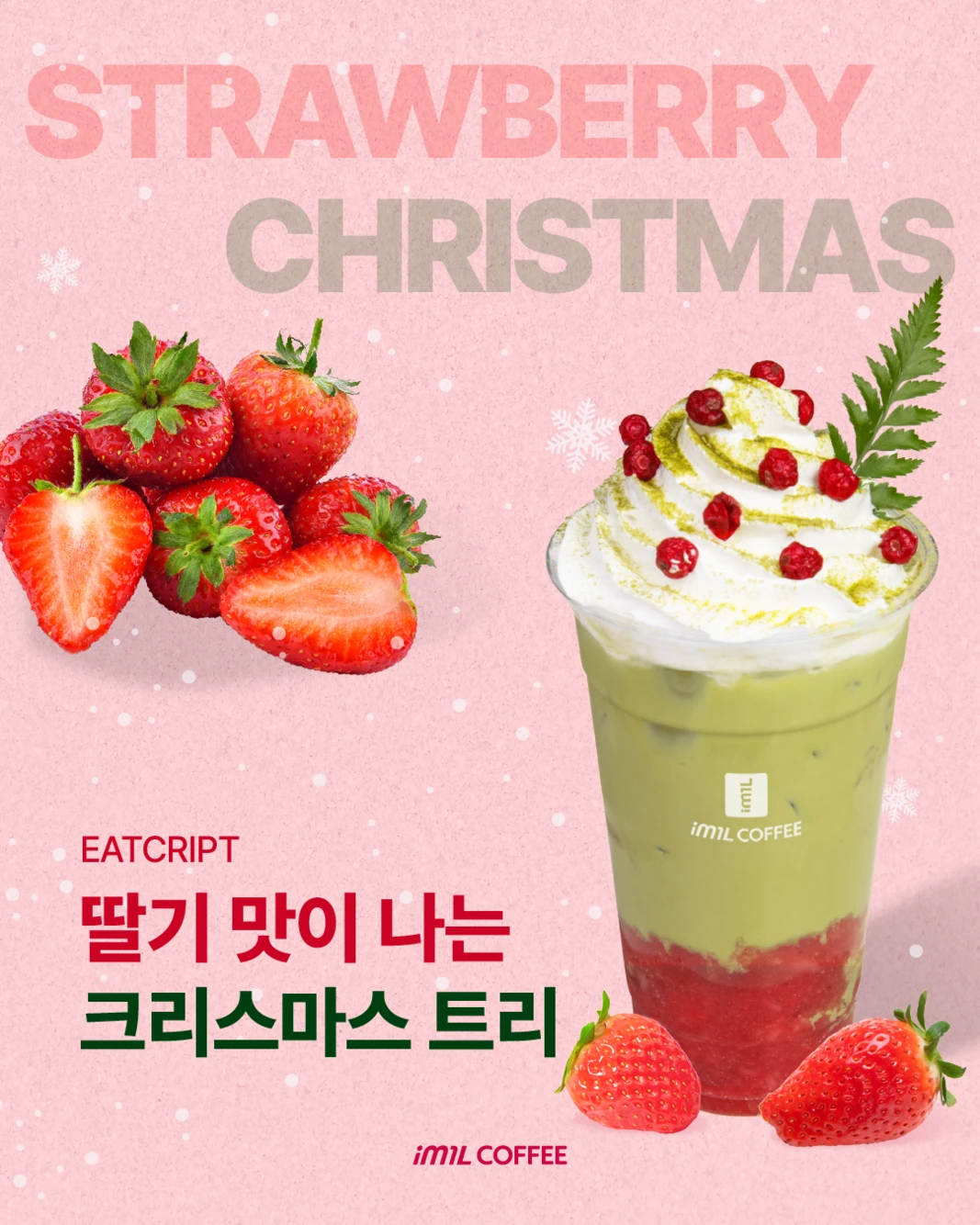 𝐄𝐀𝐓𝐂𝐑𝐈𝐏𝐓 | 딸기 맛이 나는 크리스마스 트리🎄🍓 대표 이미지
