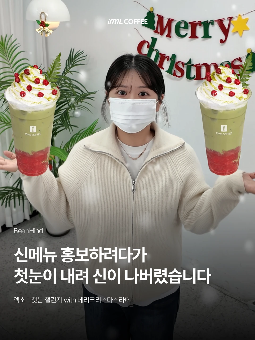 𝐁𝐄𝐀𝐍𝐇𝐈𝐍𝐃 | 신메뉴 홍보하려다가 첫눈이 내려 신이 나버렸습니다☃️ 본문 이미지 1