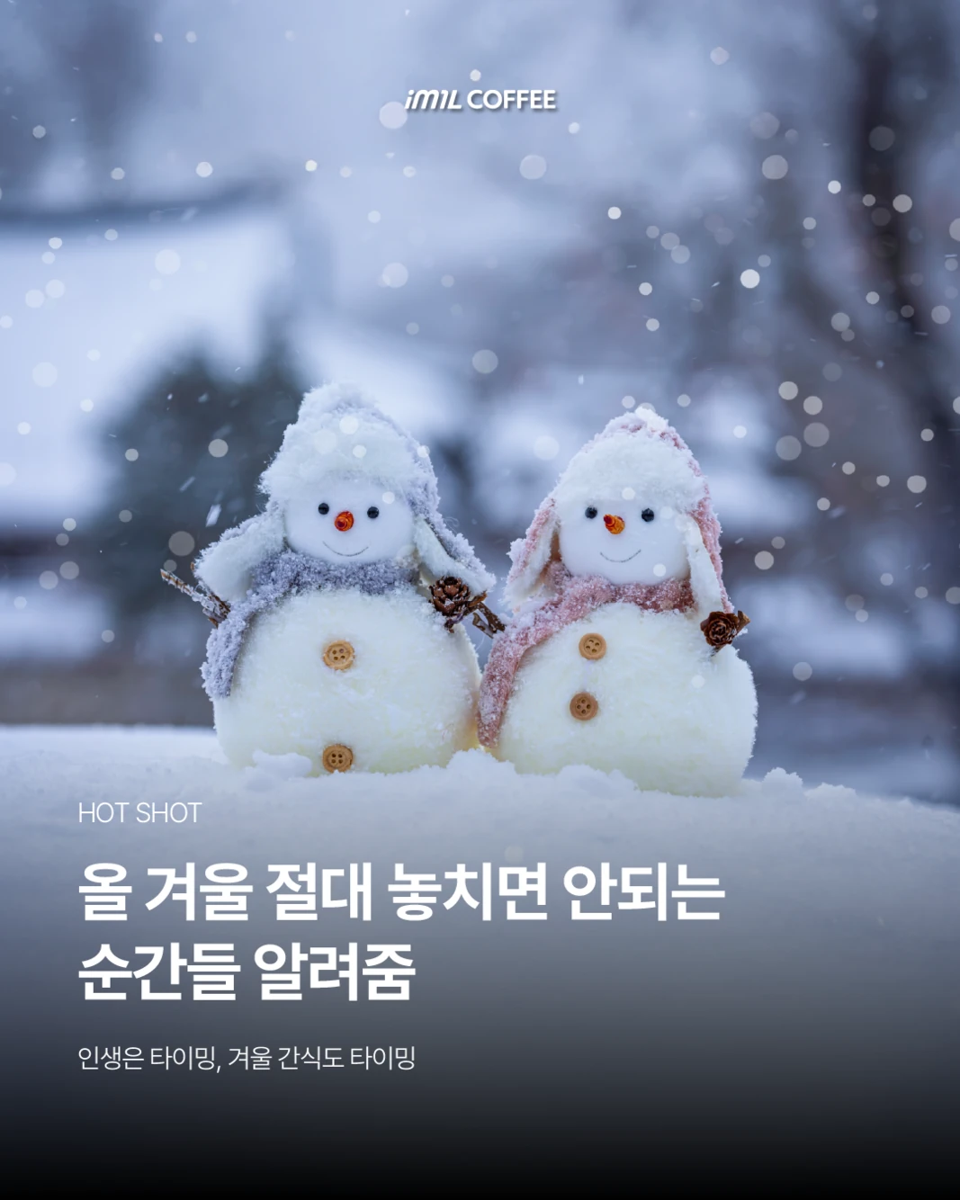 𝐇𝐎𝐓 𝐒𝐇𝐎𝐓 | 올 겨울 절대 놓치면 안되는 순간들 알려줌 대표 이미지