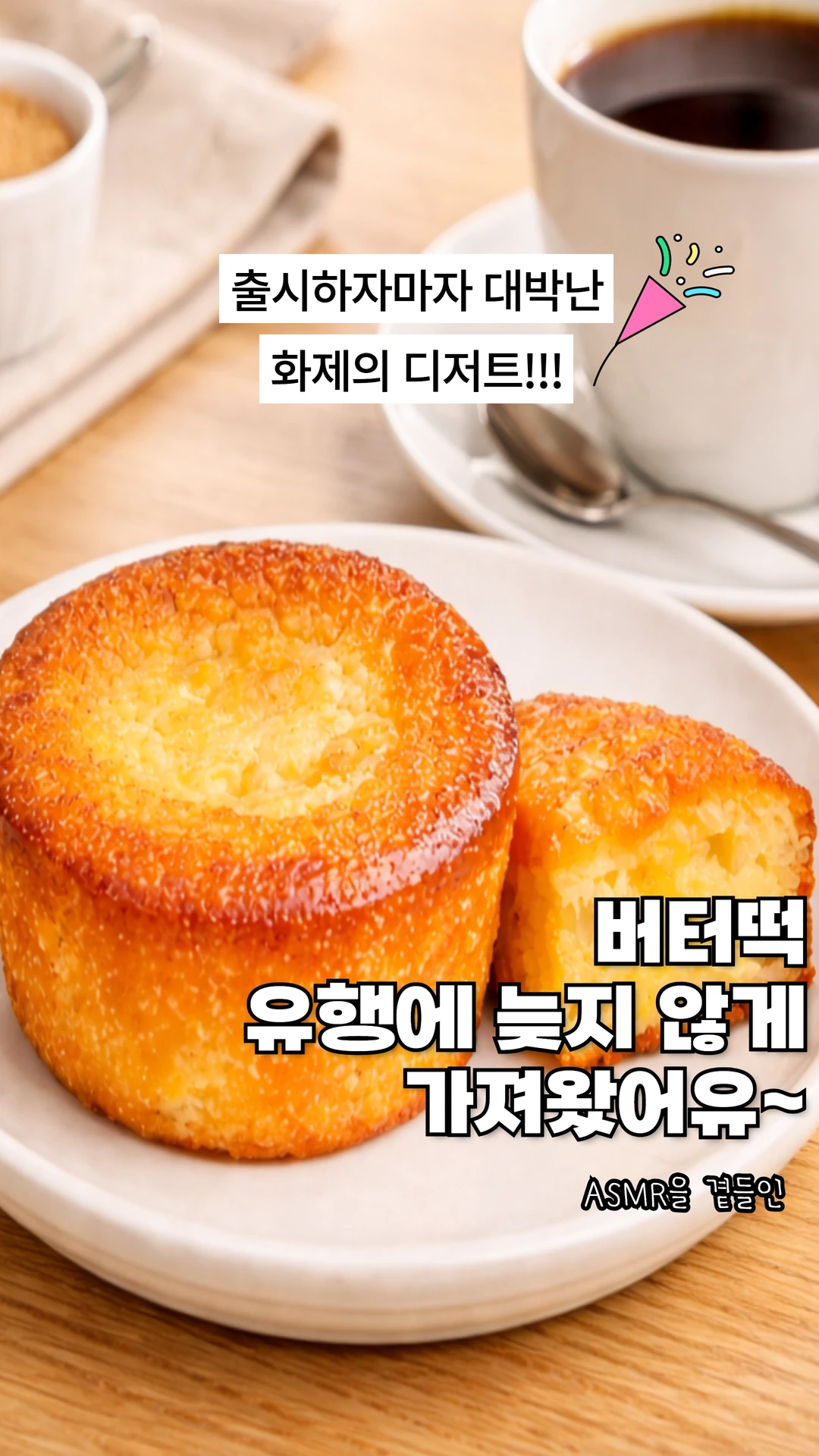 🔥출시하자마자 난리난 그 메뉴, 버터떡🔥 본문 이미지 1