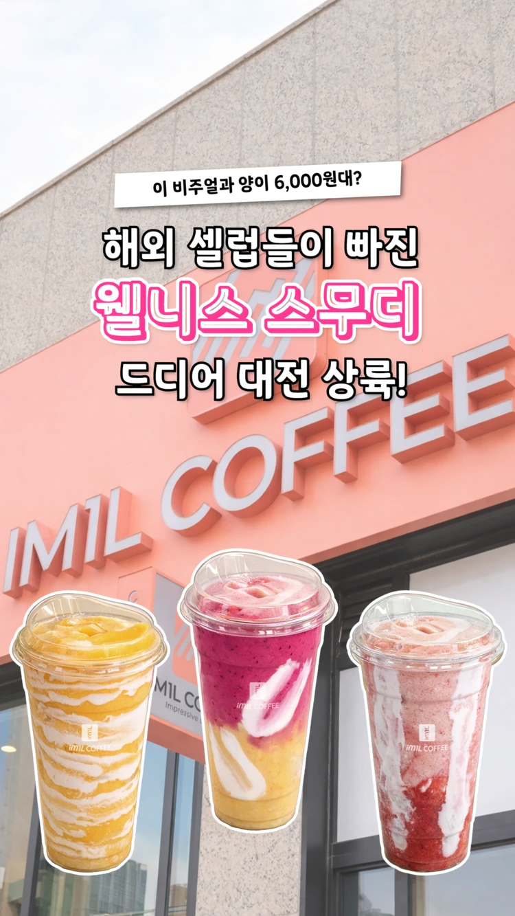 해외 셀럽들도 즐긴다는 웰니스 스무디💗 대표 이미지