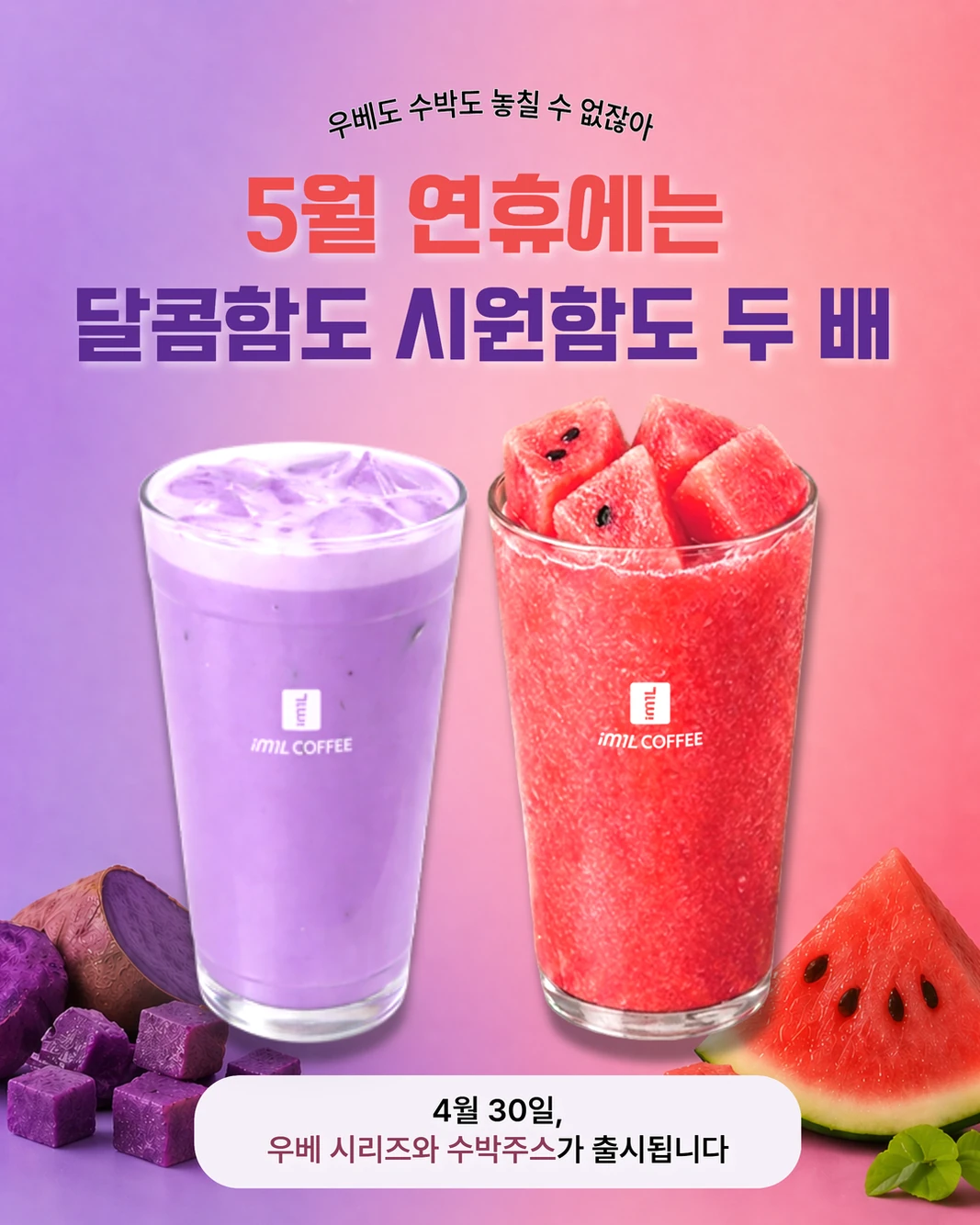 우베도 수박도 놓칠 수 없잖아💜 두근두근 신메뉴 출시 임박! 대표 이미지
