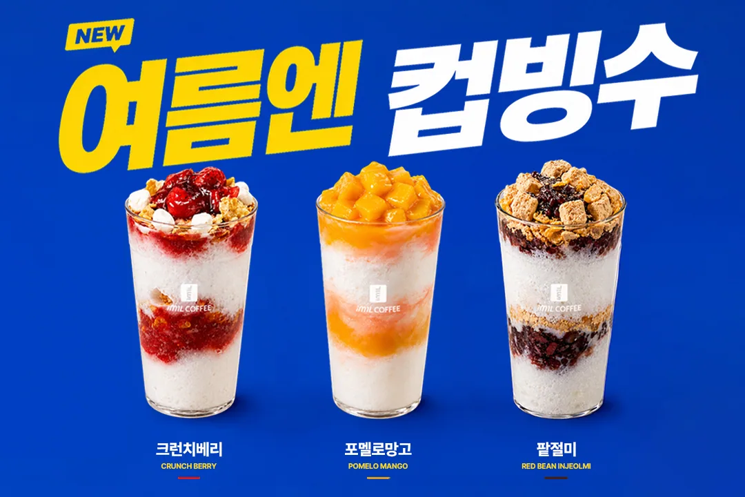 크런치베리, 포멜로망고, 팥절미 여름 컵빙수 포스터